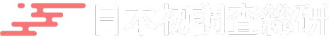 「全額返金保証」付きの「日本初・世界初調査」